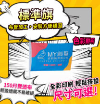 標準旗【增豔型】【會旗/社旗/國旗】