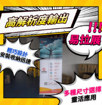 Alternative view of 易拉展示架 (含輸出)