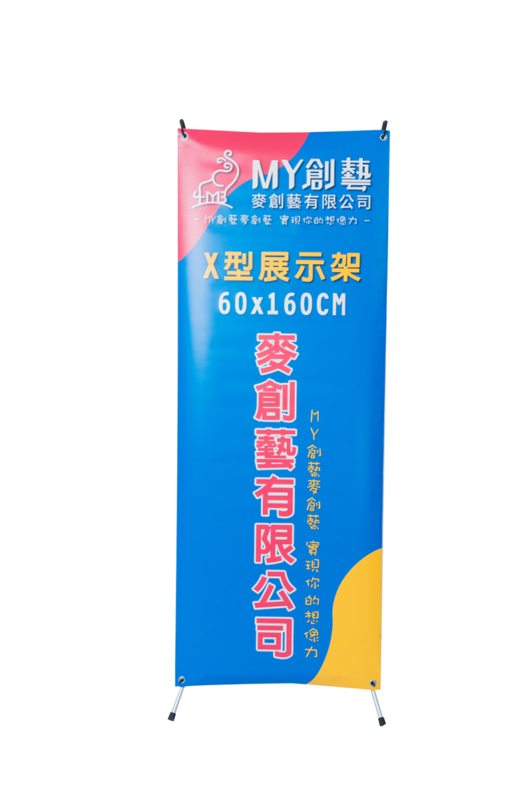 X型展示架 (含輸出)