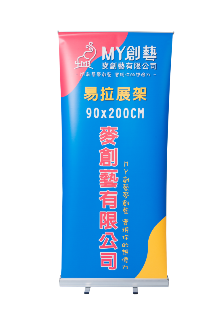 易拉展示架 (含輸出)
