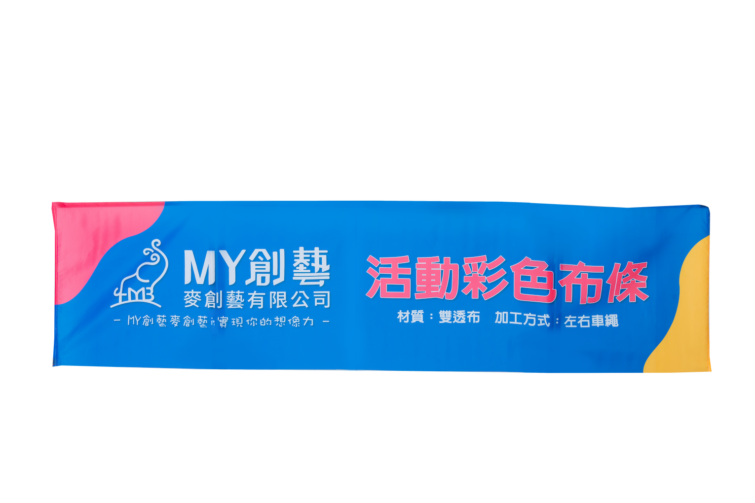 活動布條