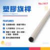 七尺膠桿 210 cm 塑膠旗桿商品圖