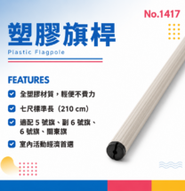 七尺膠桿 210 cm 塑膠旗桿商品圖