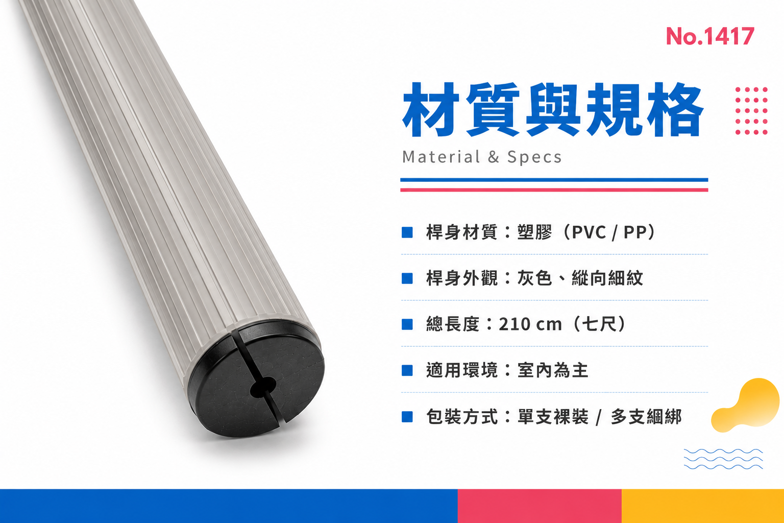 七尺膠桿商品介紹