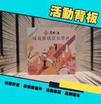 平面型活動背板