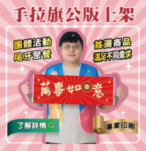 【設計款】回捲式手拉旗