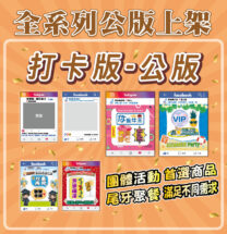 【設計款】打卡版