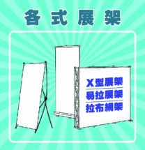 活動展架