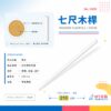 七尺木桿 210 cm 實木桿心典禮會議旗桿