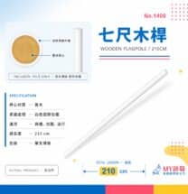 七尺木桿 210 cm 實木桿心典禮會議旗桿