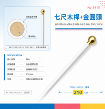 七尺木桿+金圓頭 210 cm 整套組合主圖｜實木桿心+白色塑膠外層+金色金圓頭裝飾｜標準旗典禮專用｜MY 創藝