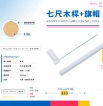 七尺木桿+旗帽 210 cm 整套組合主圖|實木桿心+白色塑膠外層+旗帽撐架|關東旗戶外典禮專用|MY 創藝
