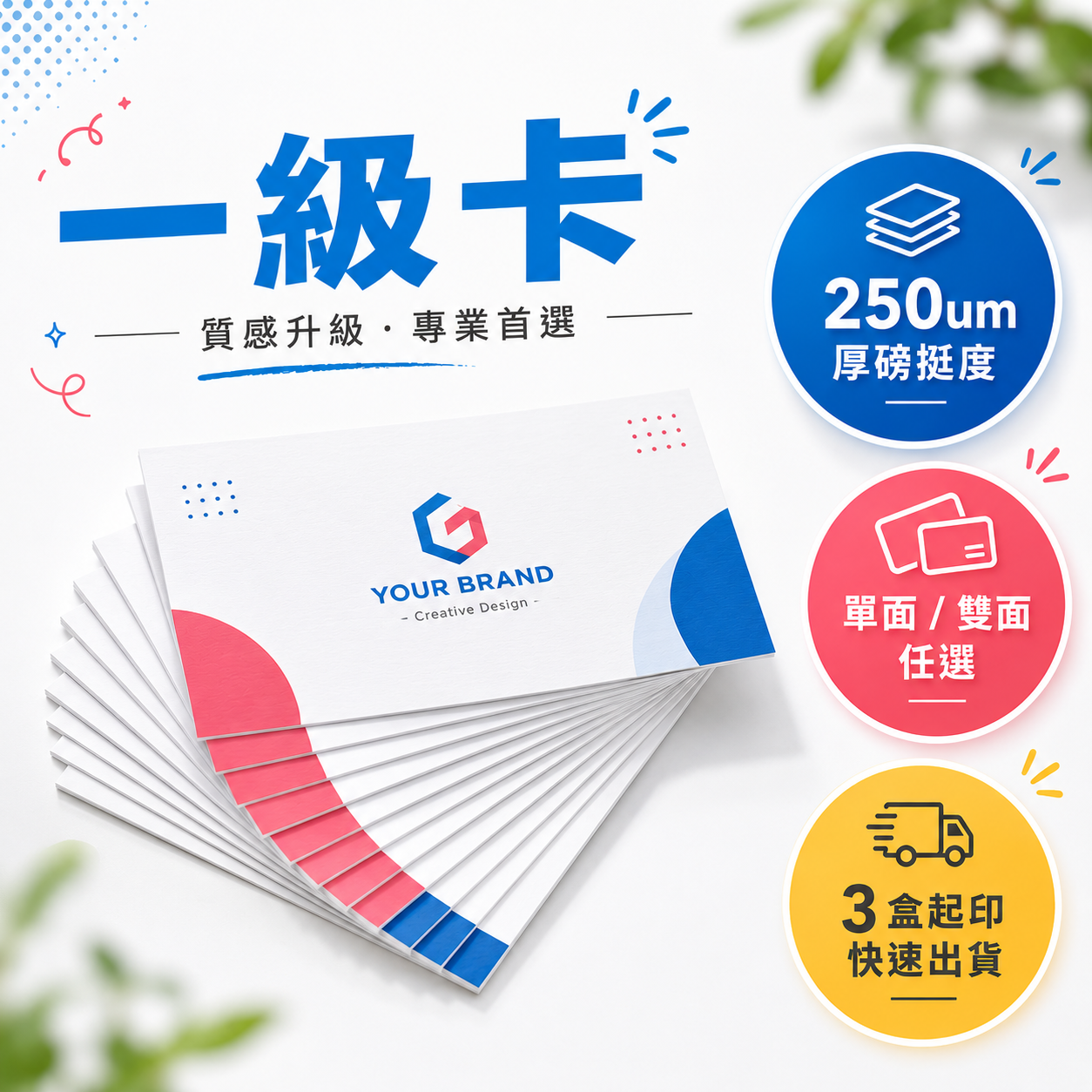一級卡名片商品圖-250um 厚磅卡紙,質感升級,單面雙面任選,3 盒起印