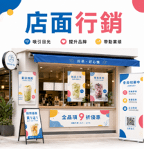 店面行銷