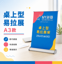 桌上型易拉展 A3款 PP相紙含護膜與桌上展示架整套 MY創藝
