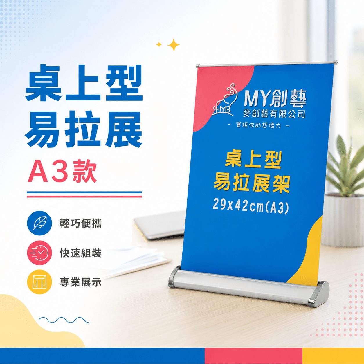 桌上型易拉展 A3款 PP相紙含護膜與桌上展示架整套 MY創藝