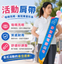 活動肩帶 H180×15 cm 選美選舉造勢社團典禮專用緞面肩帶
