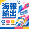 MY 創藝 海報輸出 - A0 到 A3 PP 相紙商品實品照 主圖